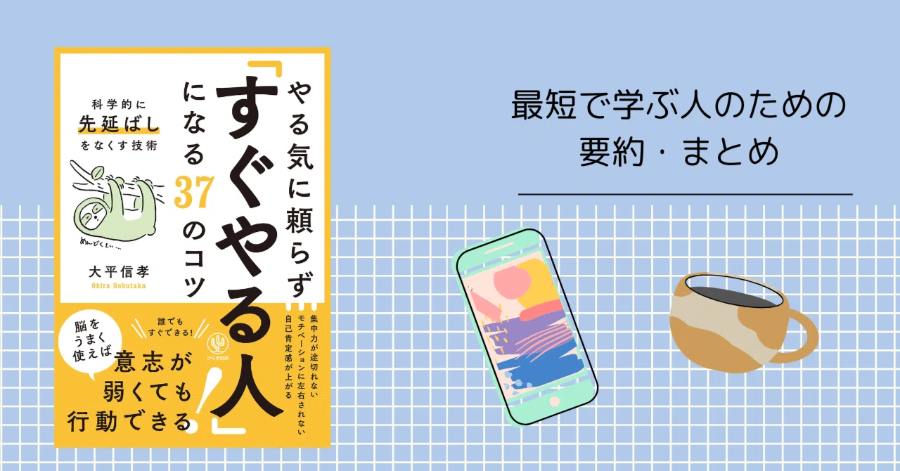やる気に頼らず「すぐやる人」になる37のコツ【最短で学ぶ人のための 