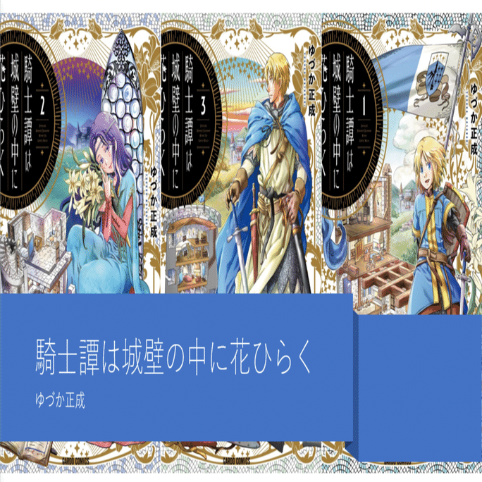 騎士譚は城壁の中に花ひらく レビュー 神楽坂らせん Note