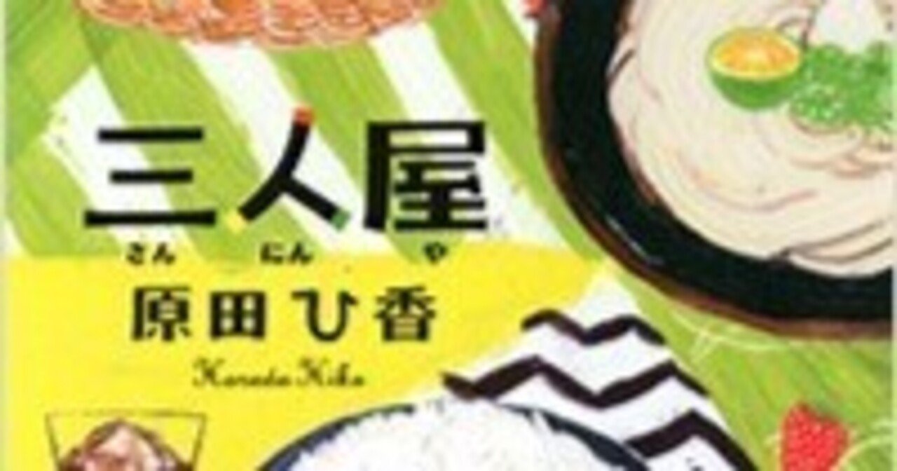 原田ひ香『三人屋』（毎日読書メモ(387)）｜eneo