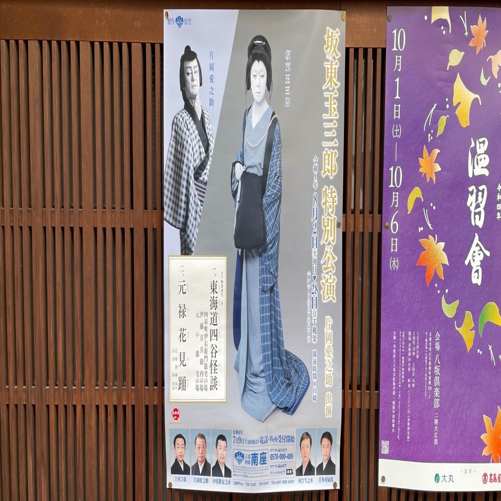 坂東玉三郎特別公演を南座で観た｜Dr. Kano