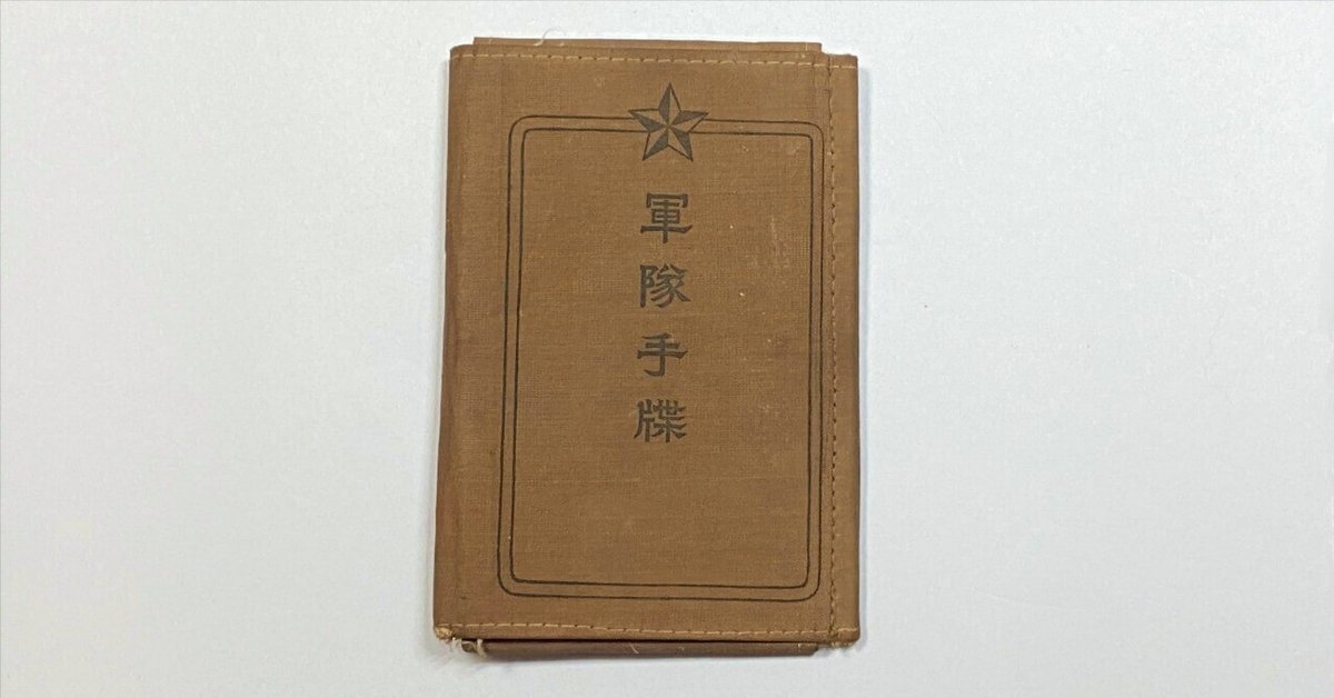 軍隊生手帳? 父の軍隊手帳 ・ 終戦記念日に寄せて③|みけ*るーちぇ