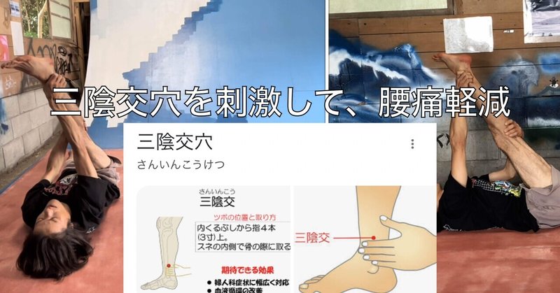 三陰交穴を刺激して、腰痛軽減