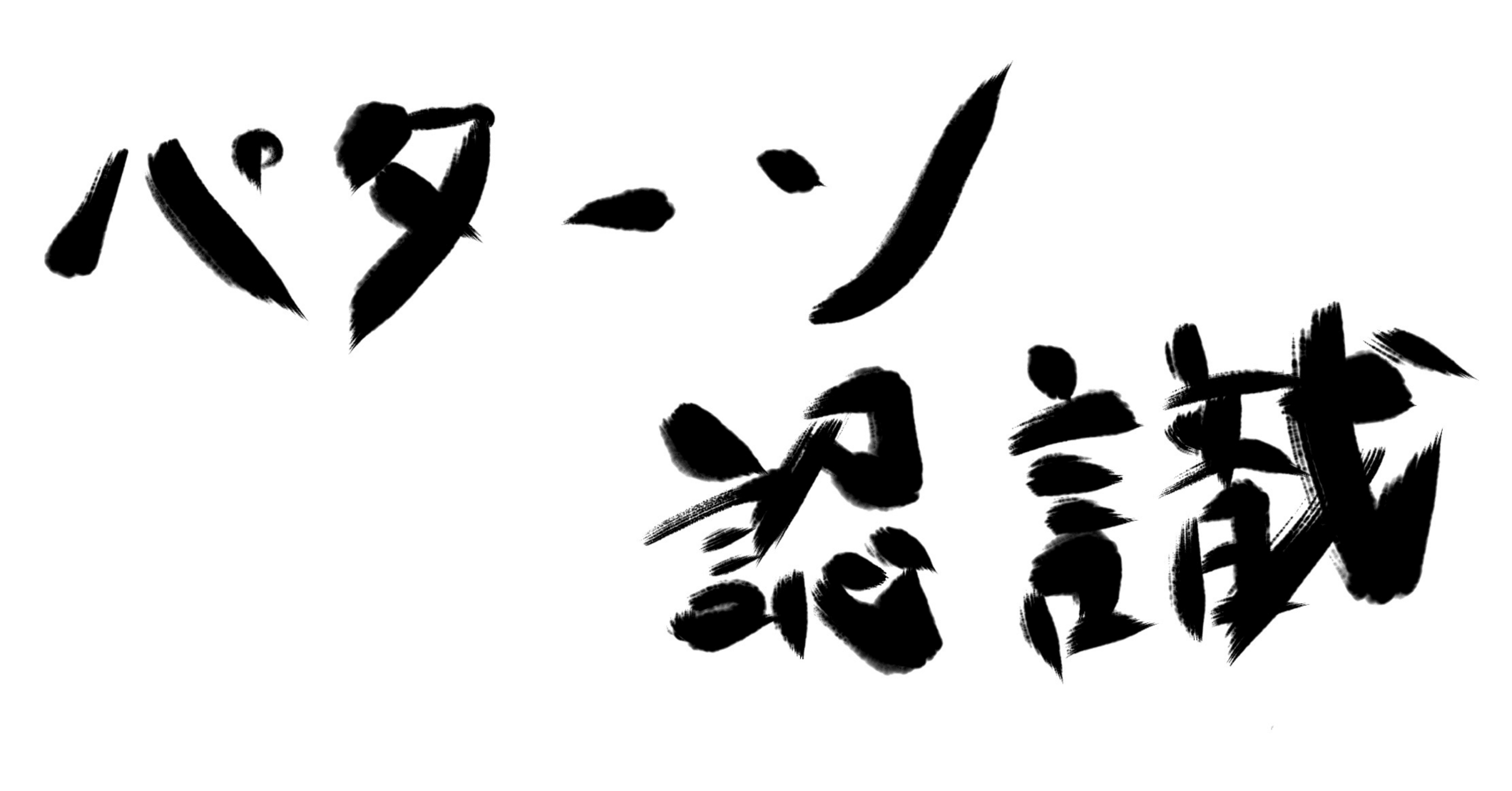 パターン識別　Patten Classfication パターン認識のお勉強（11） - 空飛ぶロボットのつくりかた