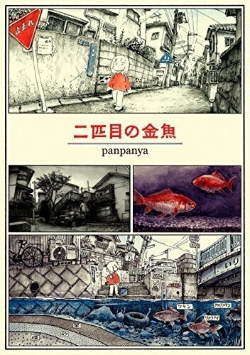 日常と異世界〉をつなぐもの ： panpanya 『二匹目の金魚』｜年間読書人 