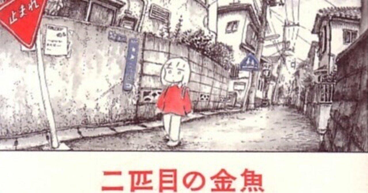 日常と異世界 をつなぐもの Panpanya 二匹目の金魚 年間読書人 Note
