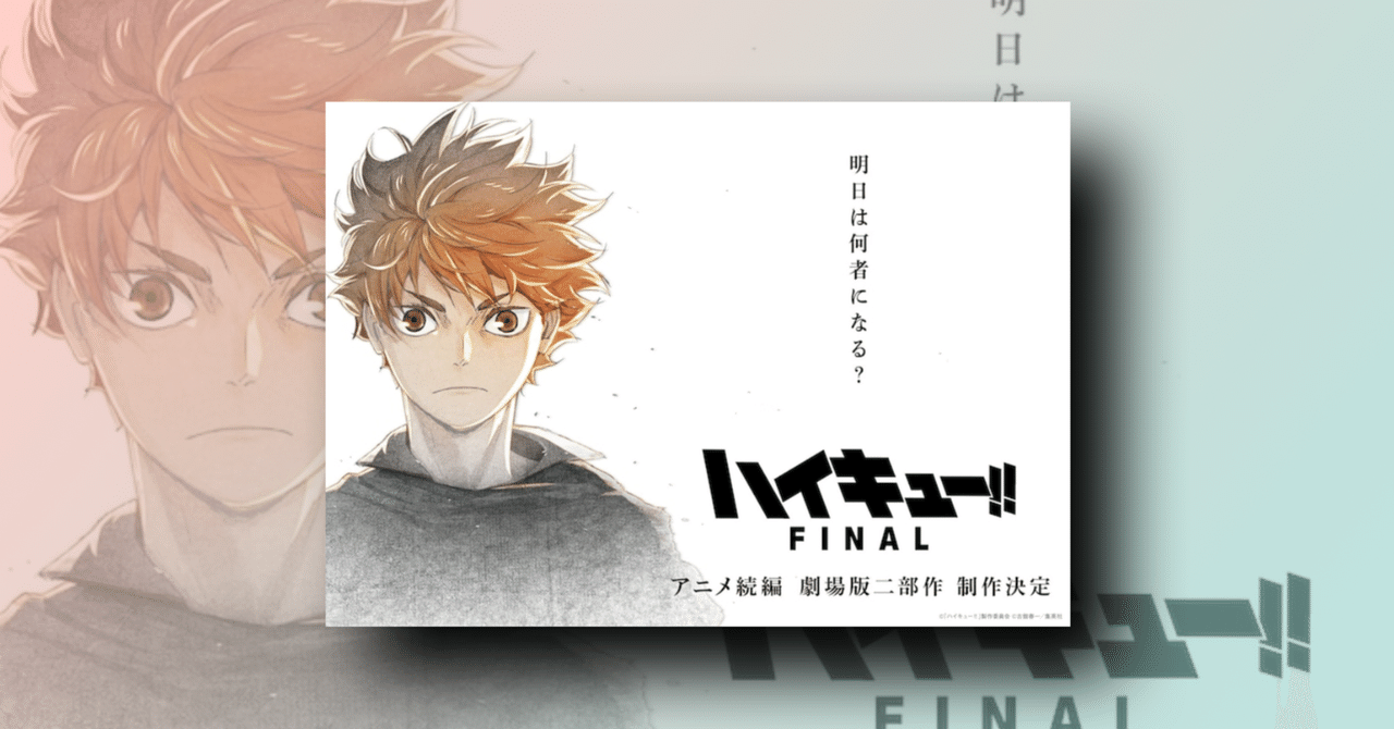 最新映画情報 ついに最終作 ハイキュー Final が劇場版二部作で登場 ネジムラ アニメ映画ライター Note