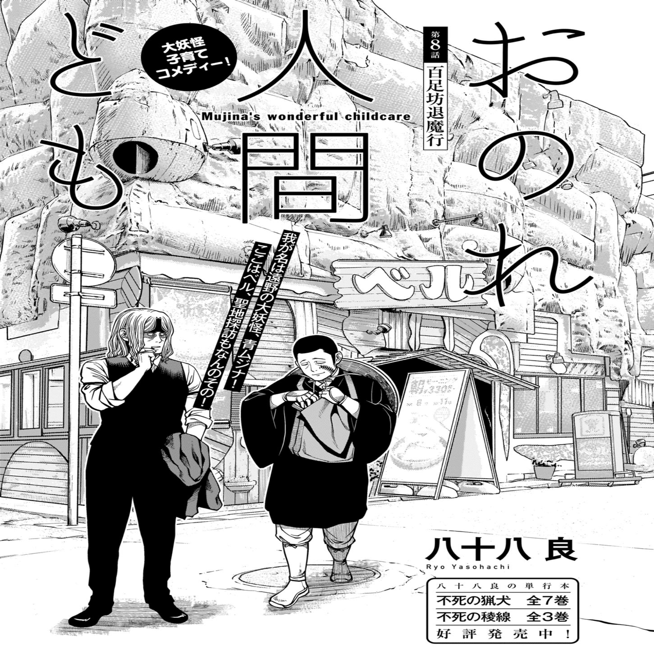 青騎士 第９ａ号作品紹介 おのれ人間ども 八十八 良 青騎士 Note