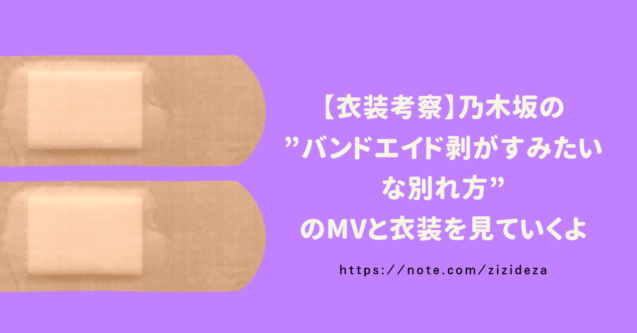 衣装考察 乃木坂のバンドエイド剥がすみたいな別れ方のmvと衣装を見ていくよっ なかちゃん 見た目の先生 Note 衣装考察 乃木坂のバンドエイド剥がすみたいな別れ方のmvと衣装を見ていくよっ なかちゃん 見た目の先生 Note