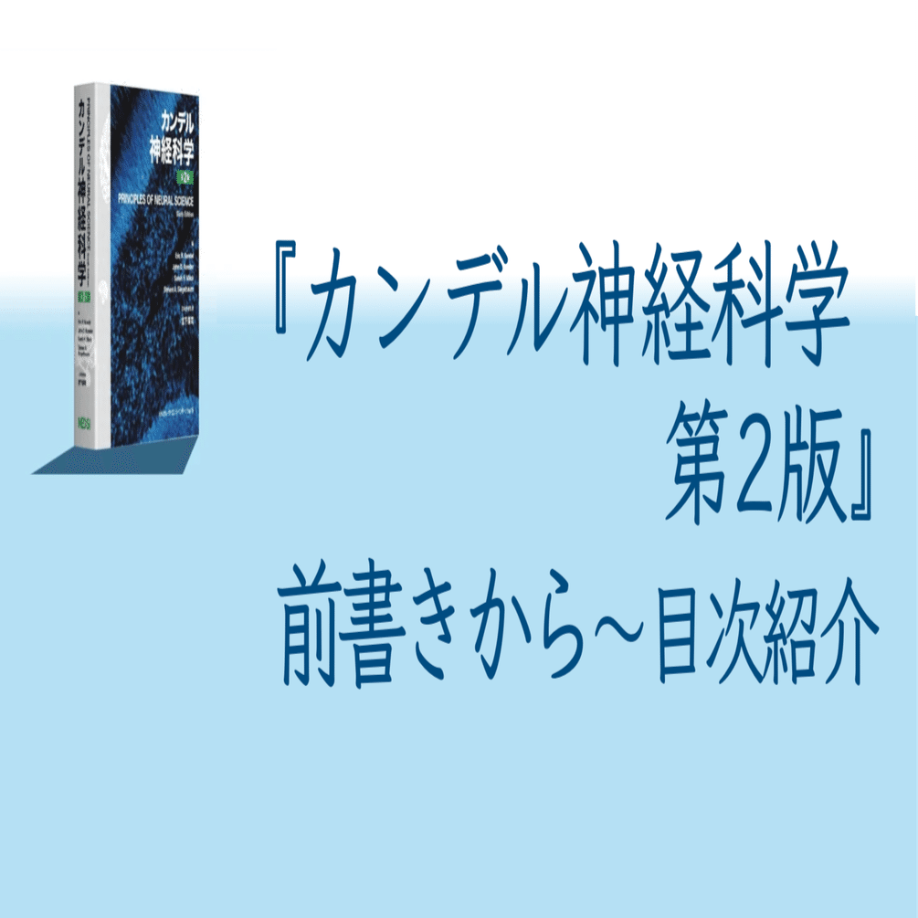 カンデル神経科学 第2版』 前書きから 〜目次紹介｜MEDSiの生命科学系書籍