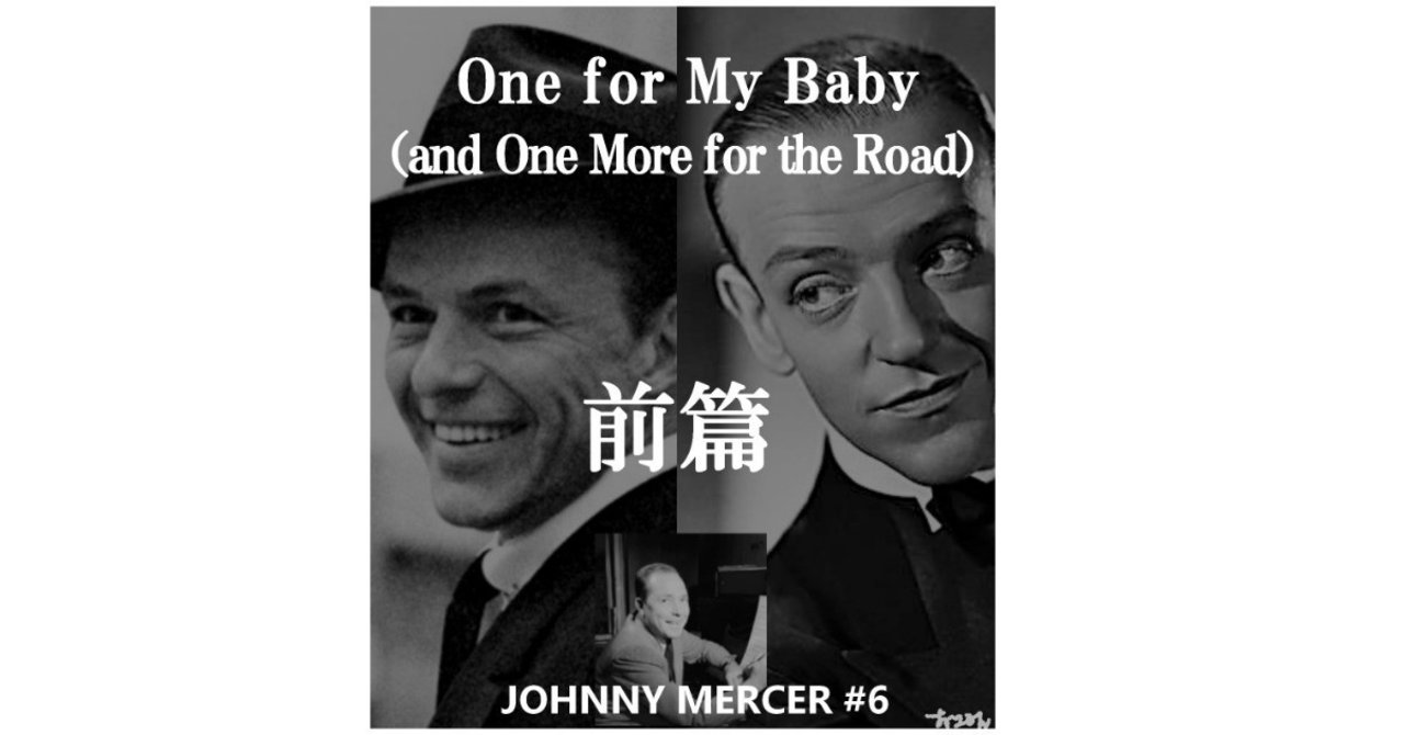 One For My Baby And One More For The Road 前篇 ジョニー マーサー徹底解剖10 深読み探偵 岡江 門 おかえもん Note