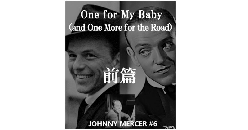 「One for My Baby（and One More for the Road）」前篇～ジョニー・マーサー徹底解剖10