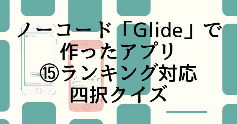 【Glideアプリ制作例】ランキング表示に対応した４択式クイズ