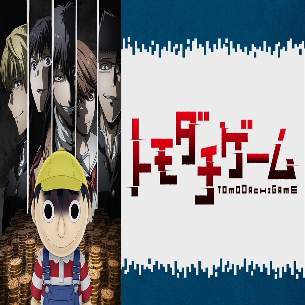 お金と友達どちらが大切 友情と裏切りが交錯する闇のゲーム Tvアニメ トモダチゲーム 紹介します 貝p Note