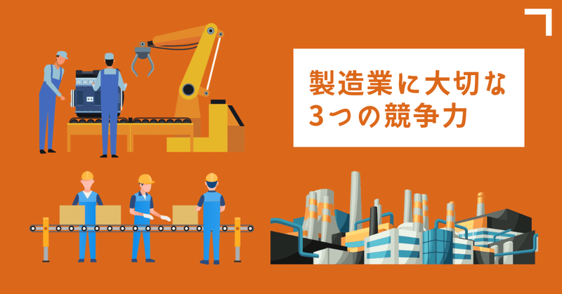 製造業が大切にしたい3つの競争力〜地方中小企業から思うこと〜