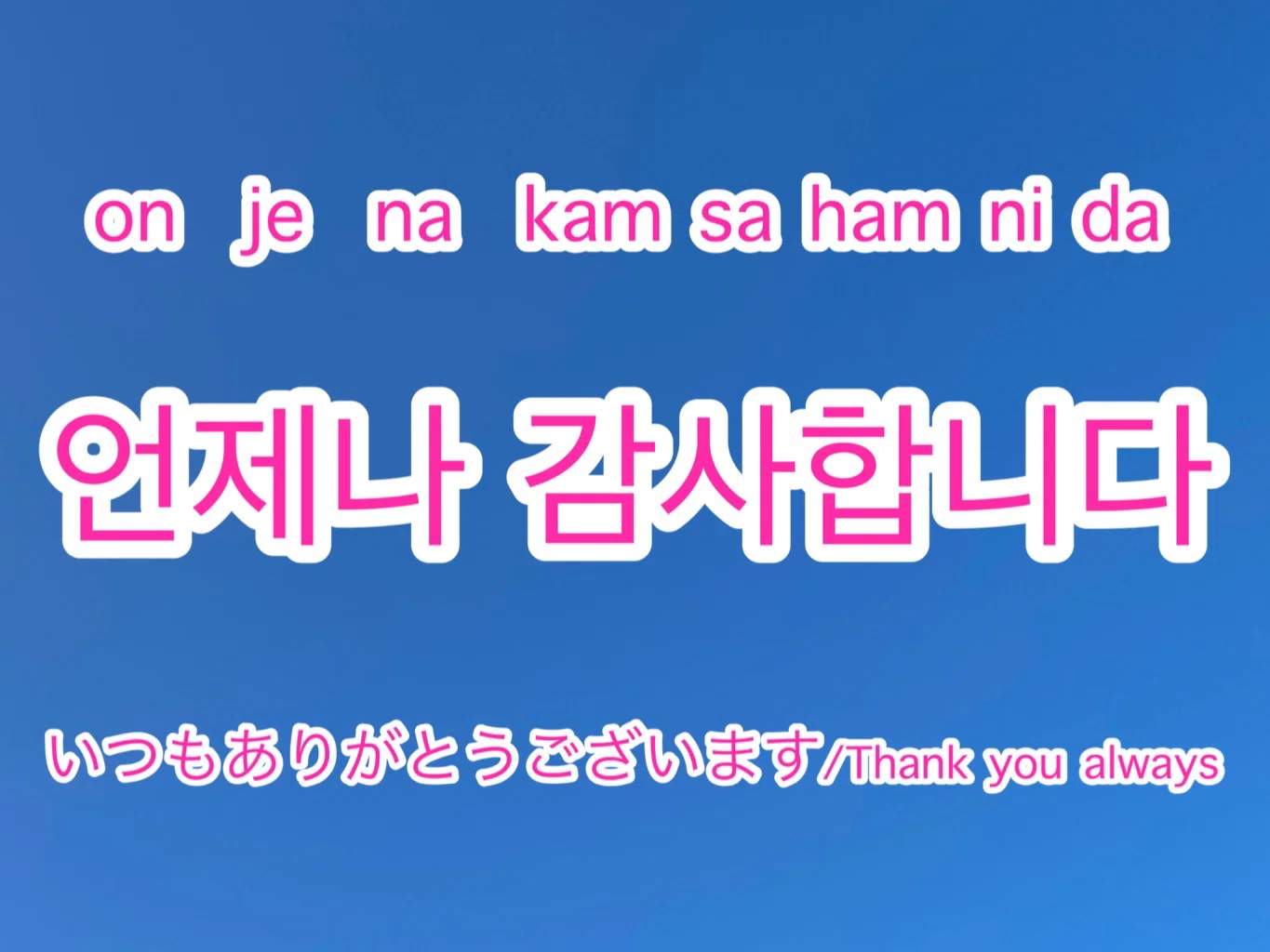 いつも 韓国 語