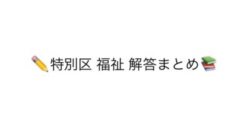 特別区(福祉) 専門記述 解答まとめ|公務員(福祉職)のポン|note 特別区(福祉) 専門記述 解答まとめ|公務員(福祉職)のポン|note