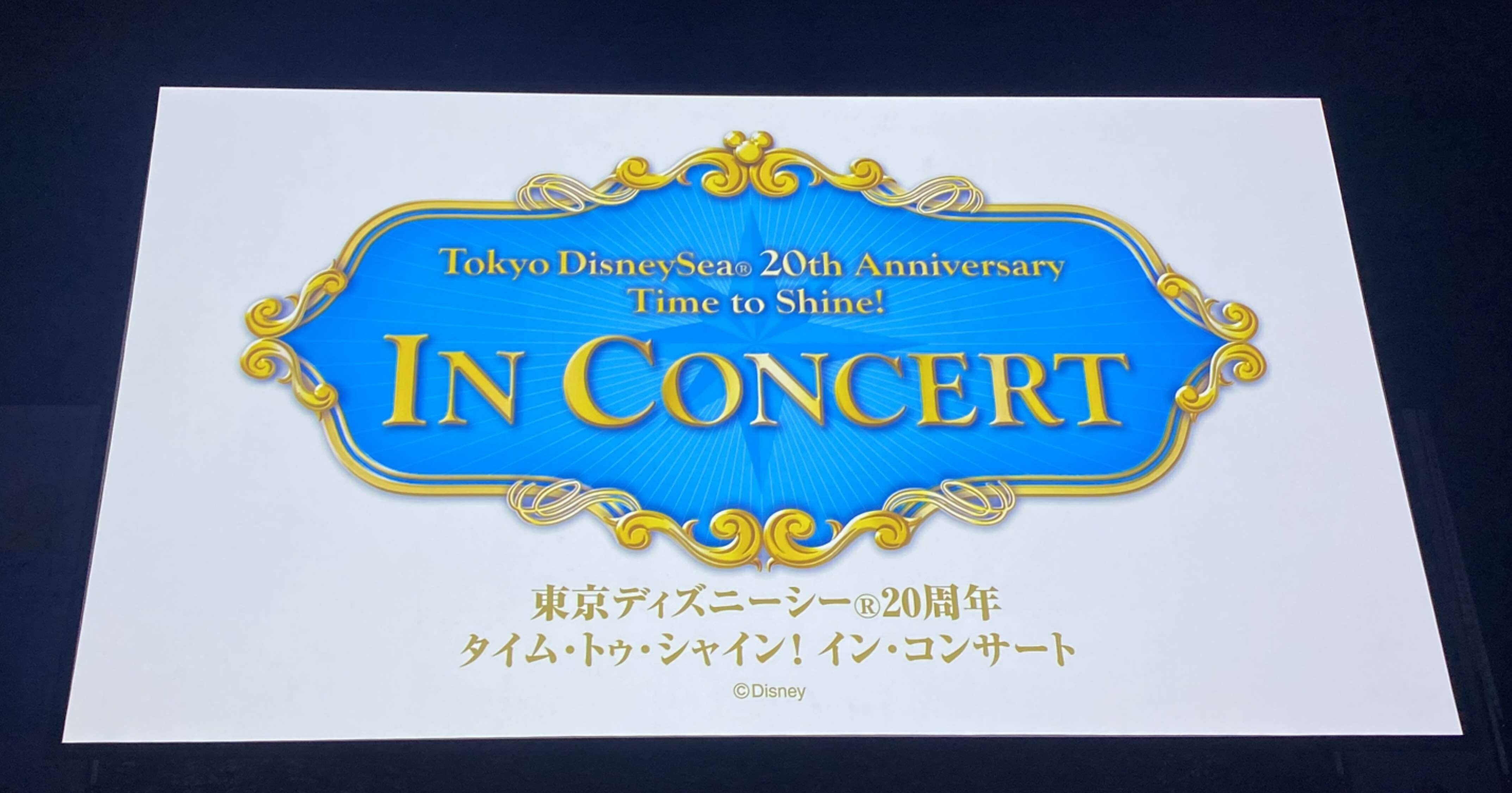 東京ディズニーシー周年タイム トゥ シャイン イン コンサートに行ってきた 全曲感想つき 感動の記憶 Shun吉 Note