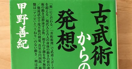 甲野善紀」の人気タグ記事一覧｜note ――つくる、つながる、と