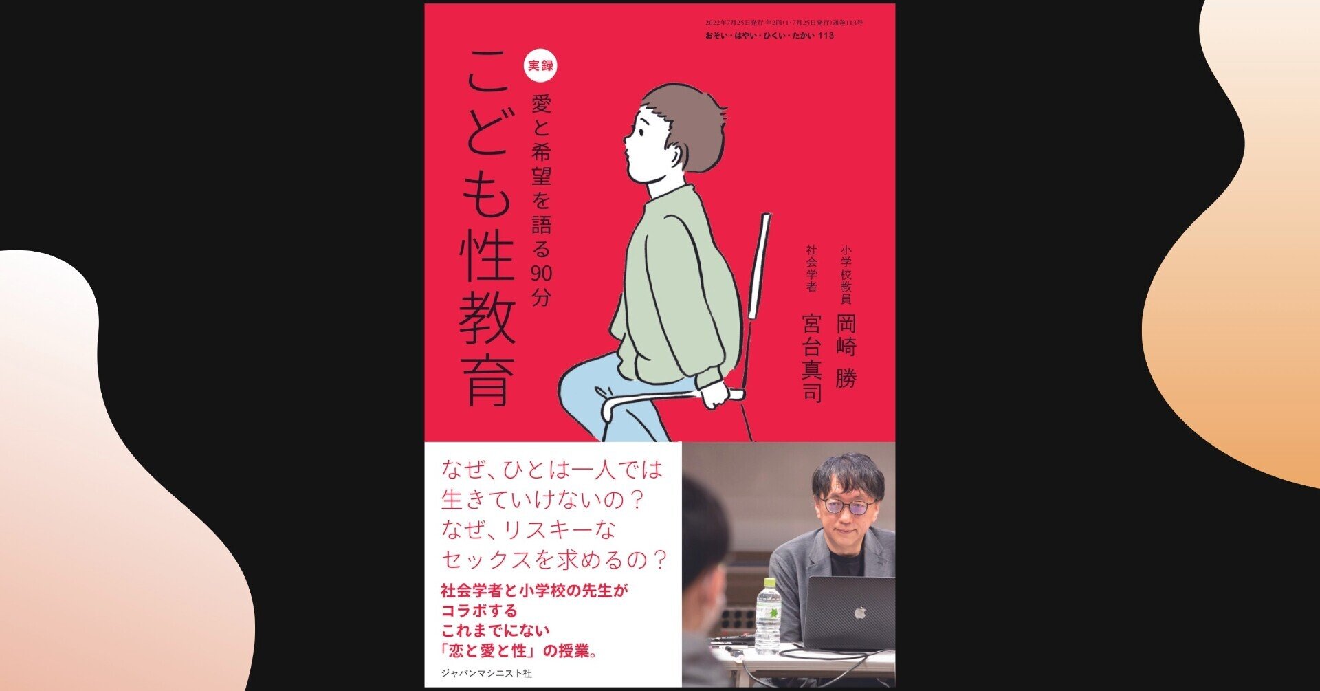 お は 113宮台真司さん 岡崎勝さんの 実録 愛と希望を語る90分 こども性教育 の舞台裏 ジャパンマシニスト社 Note お は 113宮台真司さん 岡崎勝さんの 実録 愛と希望を語る90分 こども性教育 の舞台裏 ジャパンマシニスト社 Note