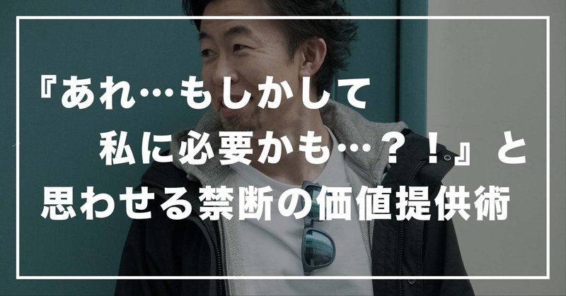 #244 「『あれ…もしかして私に必要かも…？！』と思わせる禁断の価値提供術」