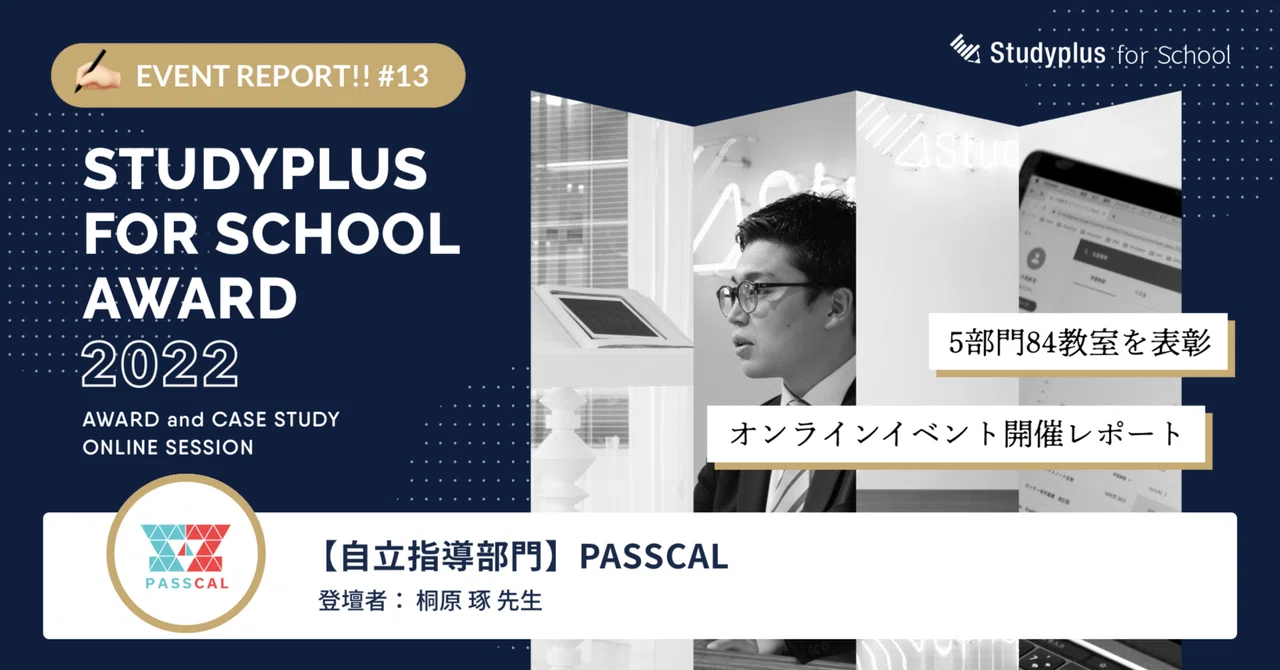 Passcal 機能やイベントをフル活用! 切っても切り離せない関係、それがStudyplus|PASSCAL【Studyplus for School ...