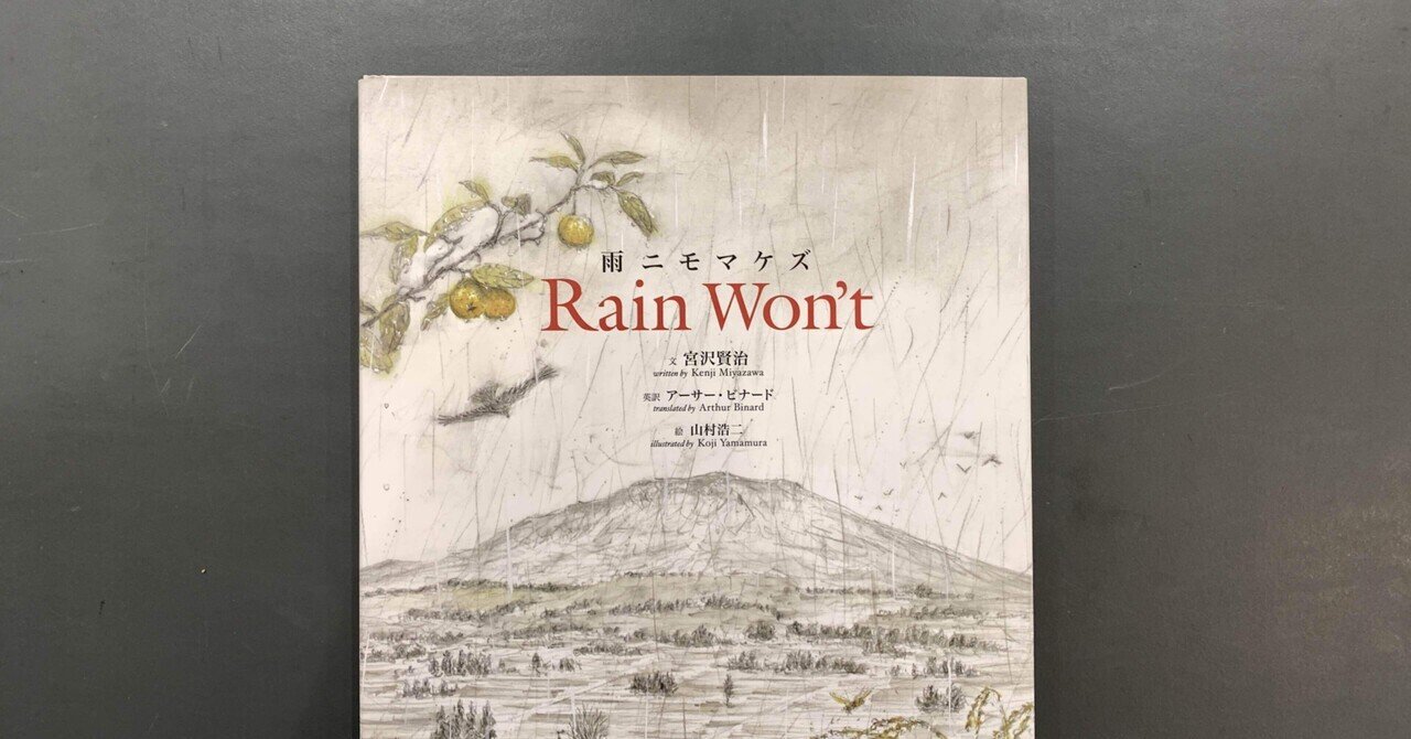SELFの本棚】#30 雨ニモマケズ Rain Won't アーサービナード