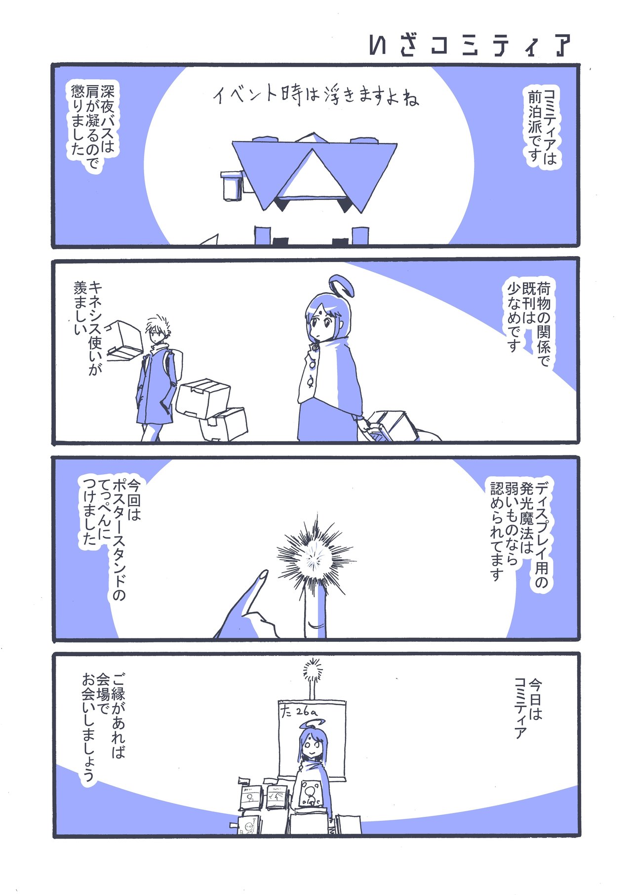 いざコミティア