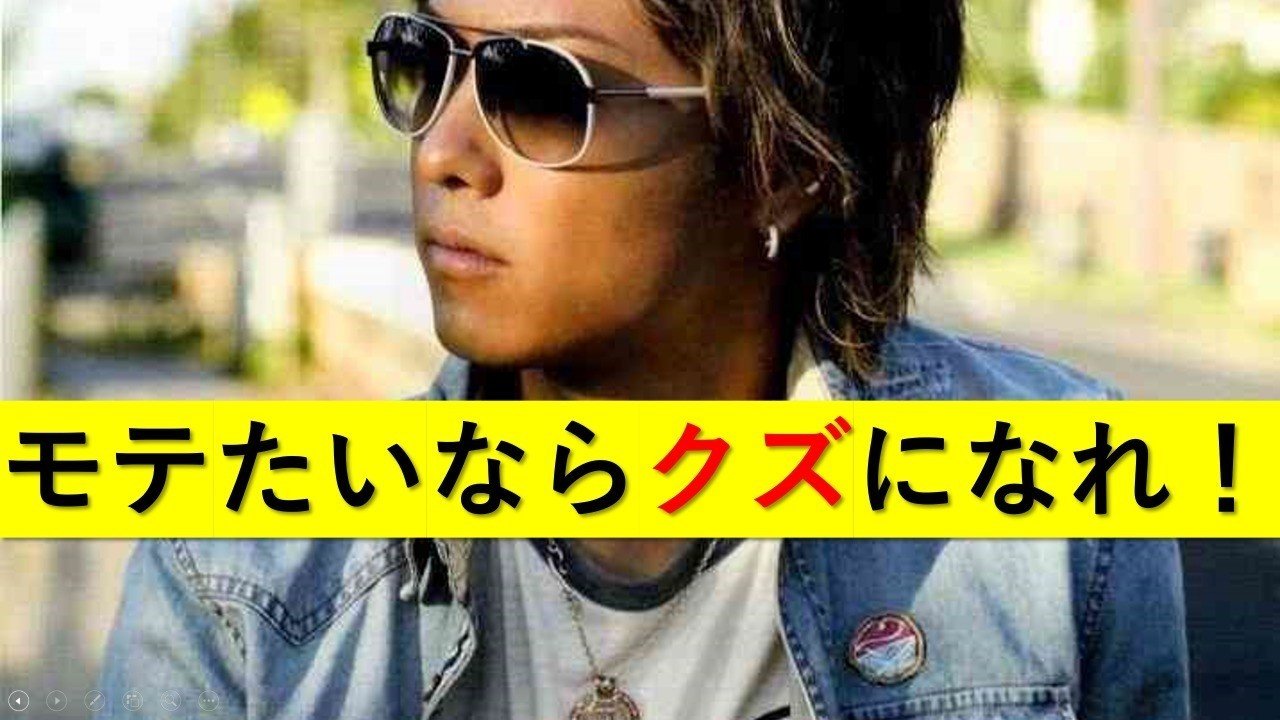 投げ銭 モテたいならクズになれ あなたがモテない本当の理由 恋愛屋ビッグボス Note00スキ突破 Note