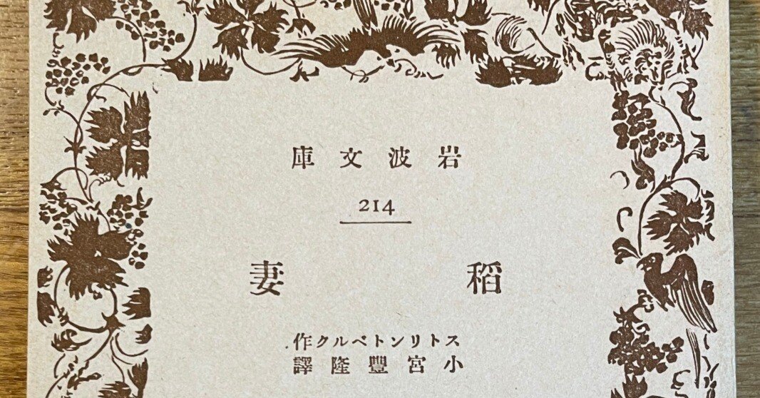 岩波文庫、昭和2年の文庫本を繙く｜雄玄