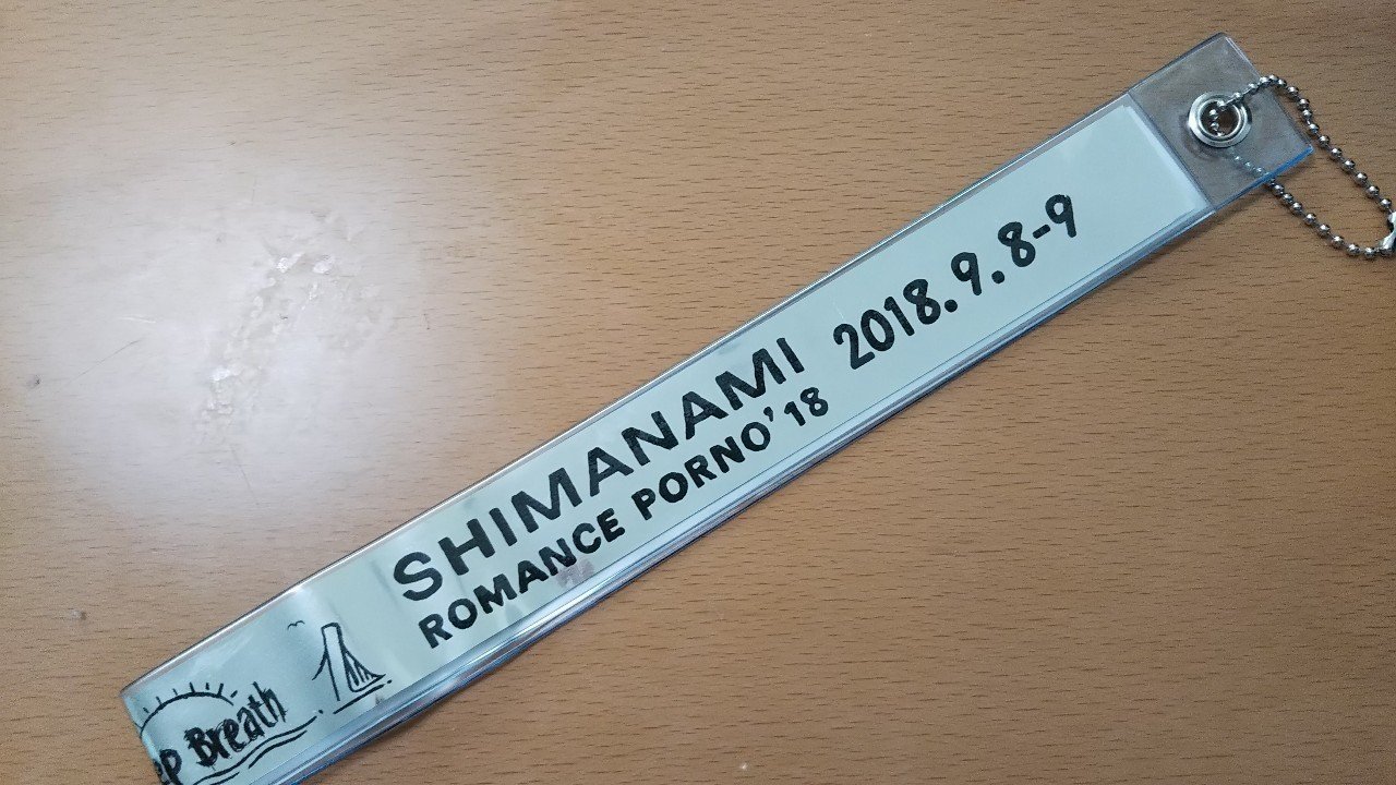 しまなみロマンスポルノ ディレイビューイング Kou74ers Note