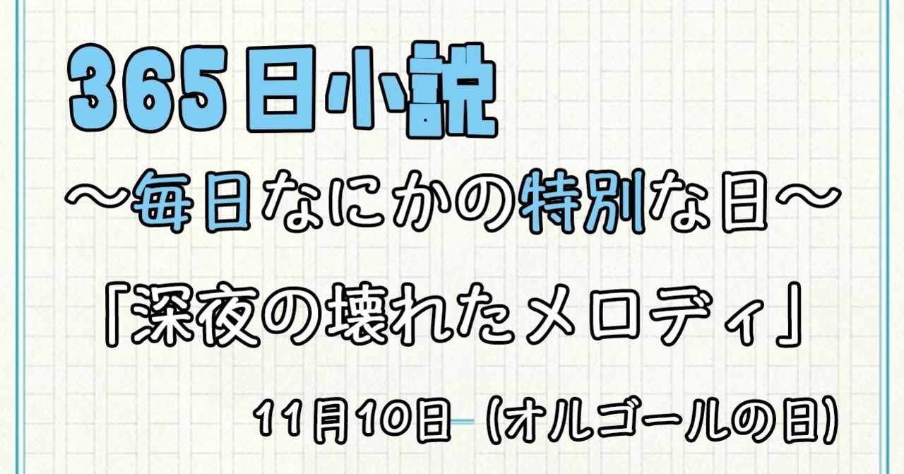 365日小説 の新着タグ記事一覧 Note つくる つながる とどける