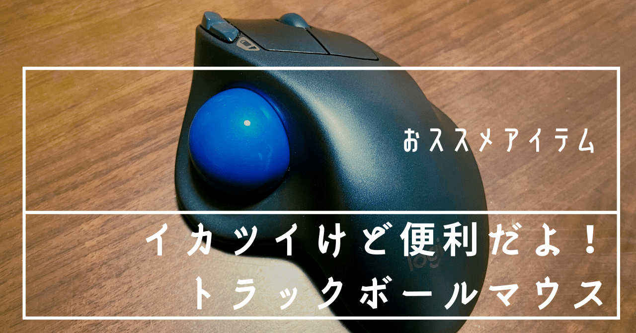 トラックボールマウス | おススメのアイテム｜しょうた.okinawa