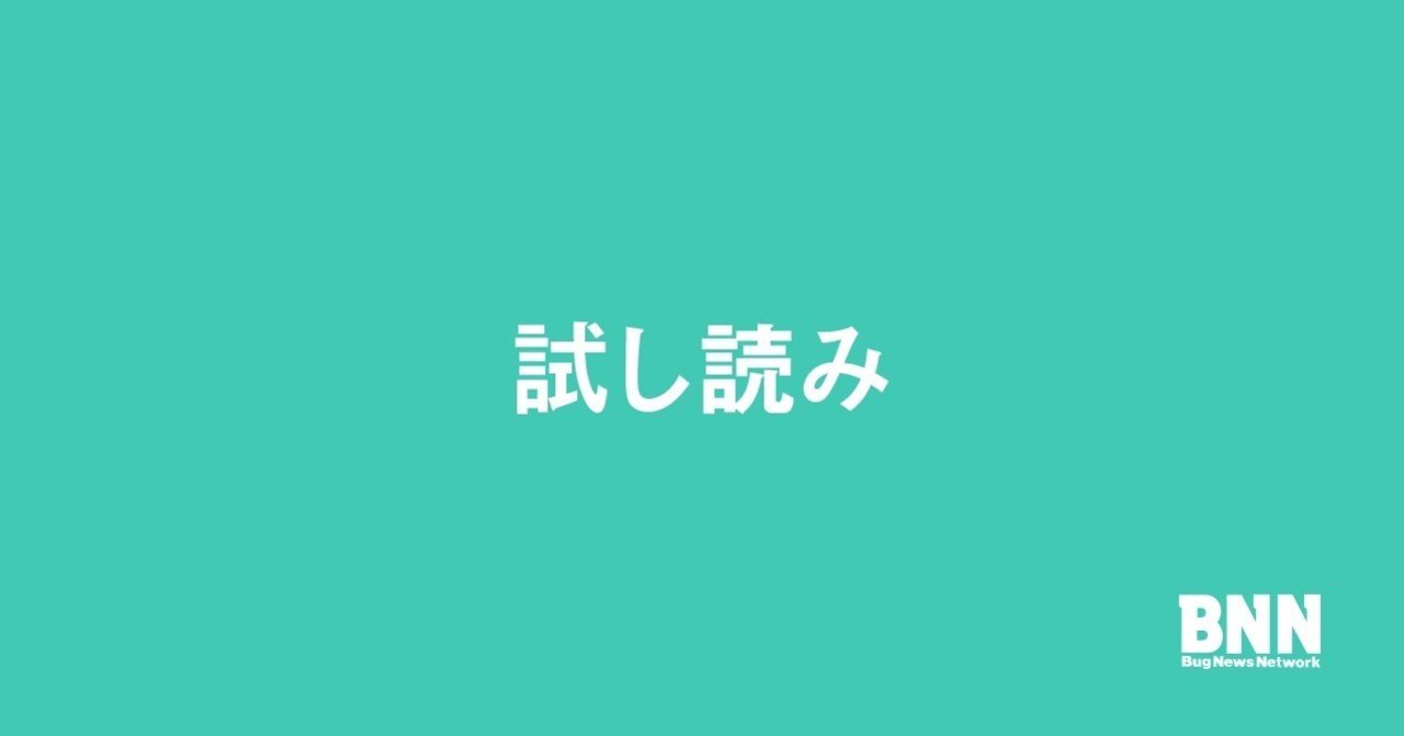試し読み 悲劇的なデザイン Bnn Note 試し読み 悲劇的なデザイン Bnn Note