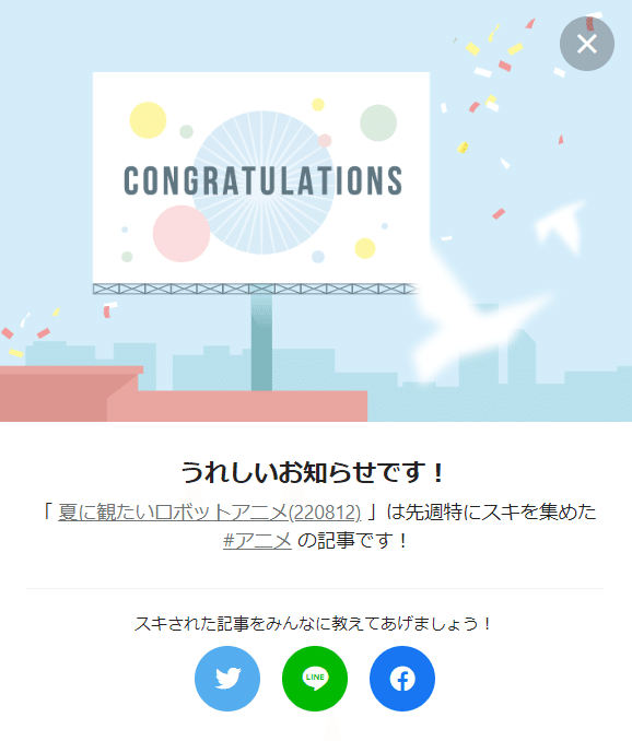 138週連続受賞夏ロボットアニメお祝い2