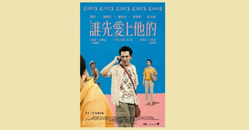 台湾映画 誰先愛上他的 dear ex 台南新移民まなてぃ note