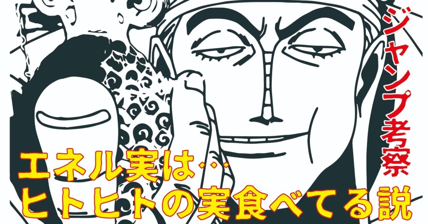 ジャンプ考察 ワンピース エネルはヒトヒトの実幻獣種モデル 雷神系 説 レアン 日本語をジャンプで覚えた男 Note