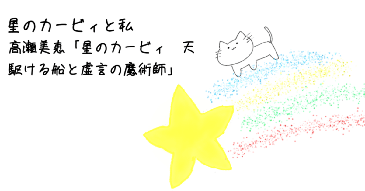 星のカービィと私 高瀬美恵「星のカービィ 天駆ける船と虚言の
