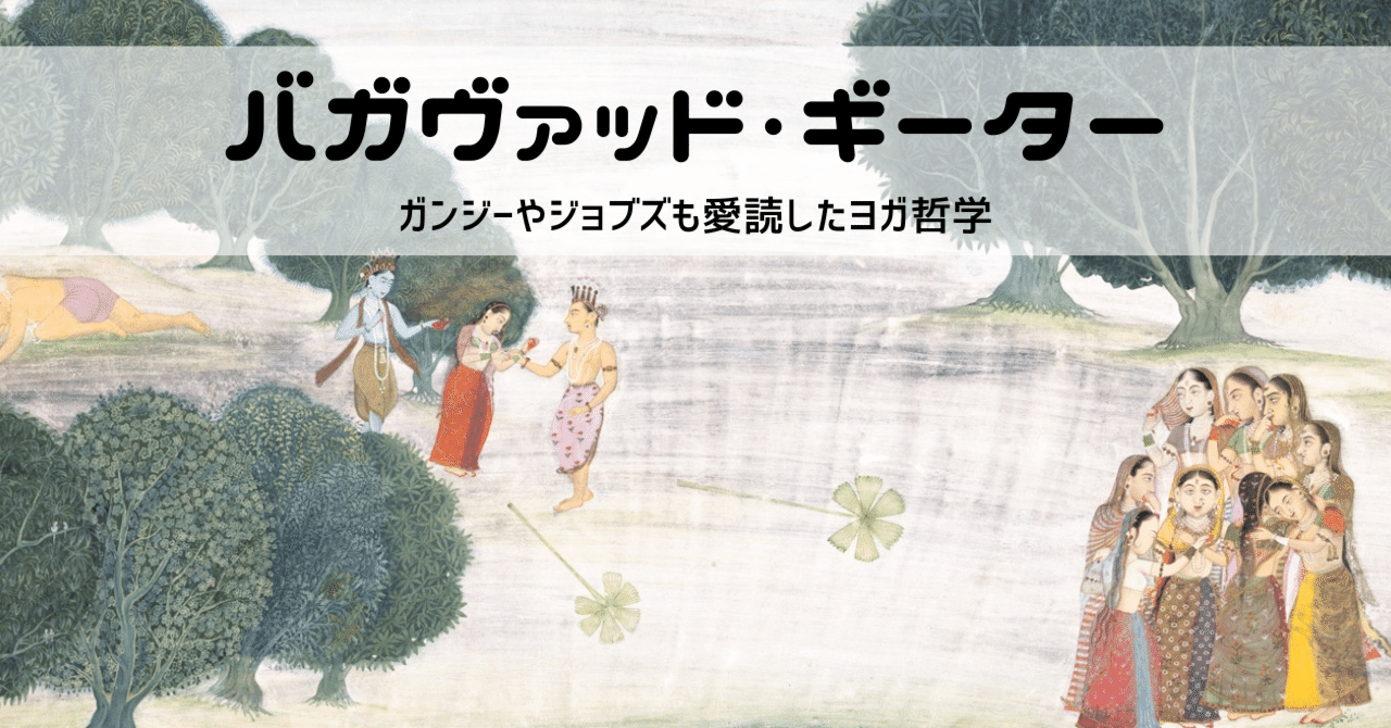 心に響く 古代インドの聖典「バガヴァッド・ギーター」｜朋（tomo）