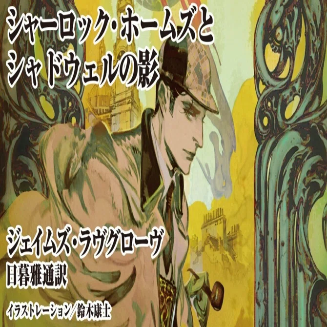 衝撃のホームズ・パスティーシュ『シャーロック・ホームズと