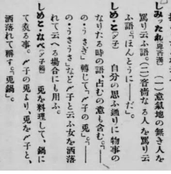 しめこなべ