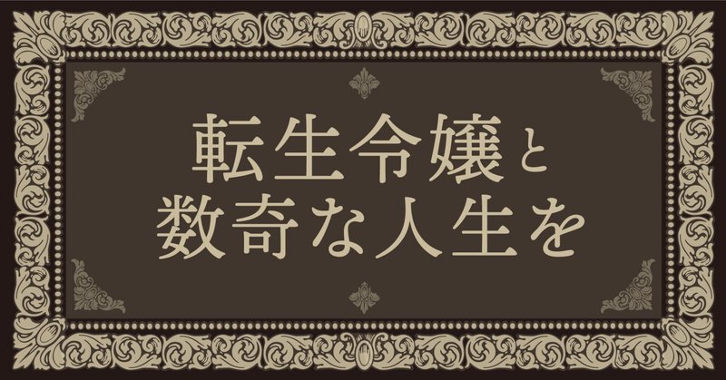 【特典情報解禁】『転生令嬢と数奇な人生を4　希望の階（きざはし）』（9/2発売）