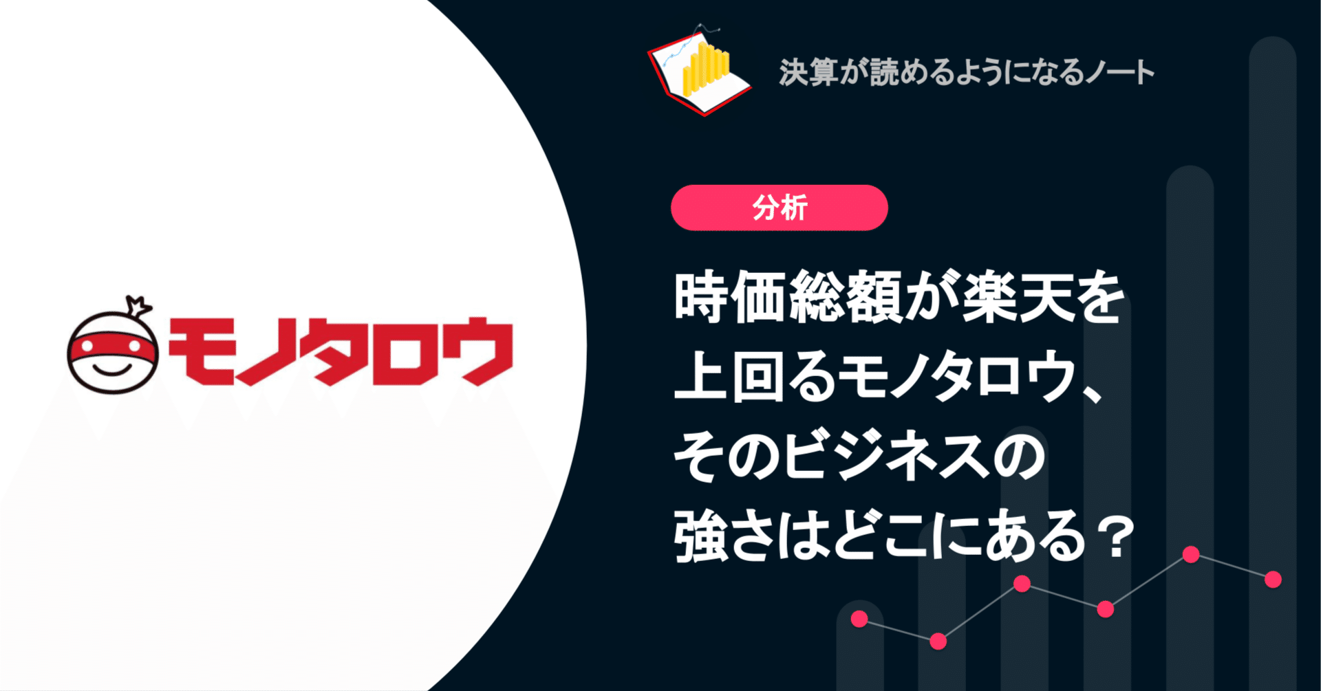 Q. 時価総額が楽天を上回るモノタロウ、そのビジネスの強さはどこにある？｜決算が読めるようになるノート