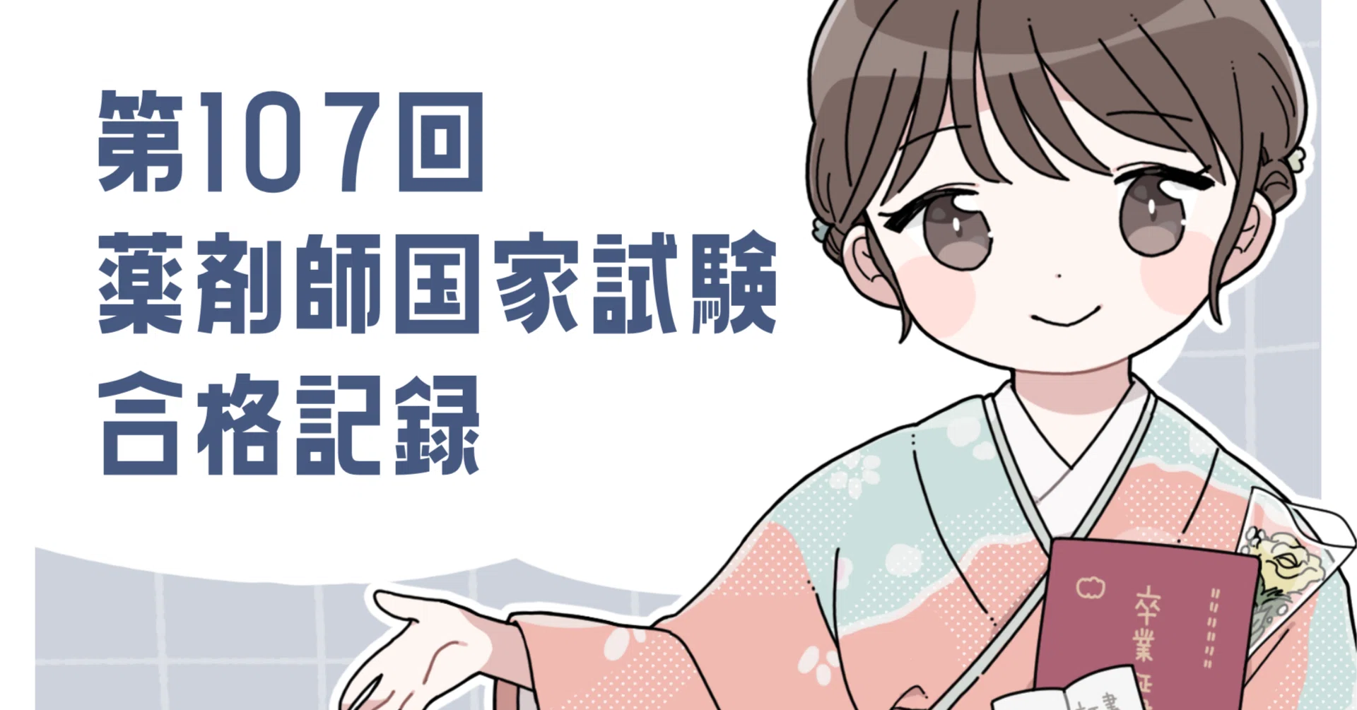 iPad青本併用】第107回薬剤師国家試験 合格記録｜毬那＠薬剤師