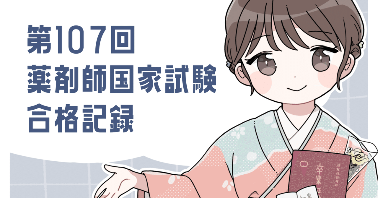 iPad青本併用】第107回薬剤師国家試験 合格記録｜毬那＠薬剤師