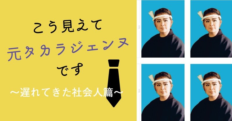 こう見えて元タカラジェンヌです～遅れてきた社会人篇～