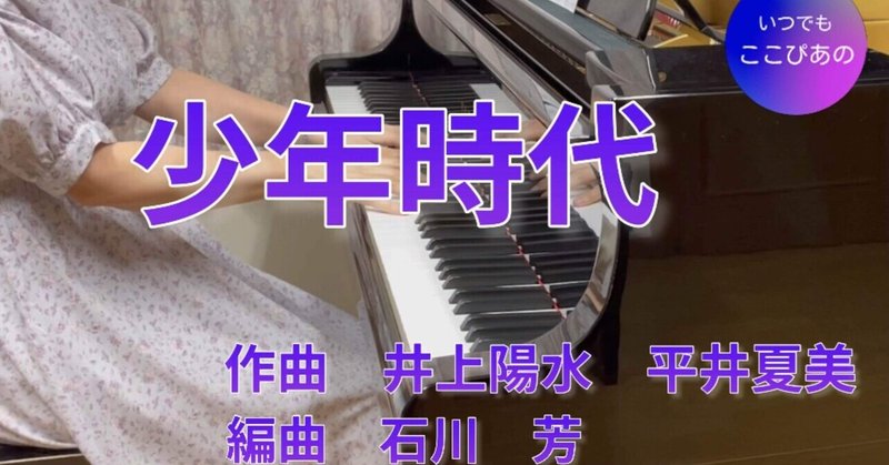 【ピアノ演奏】少年時代／井上陽水