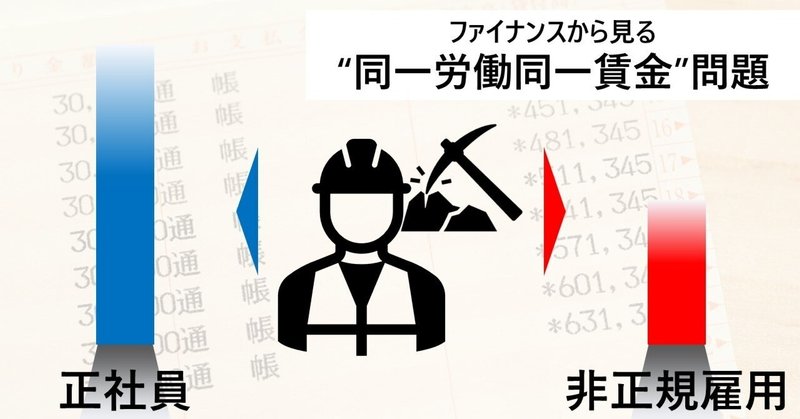 ファイナンスから観る「同一労働同一賃金」問題