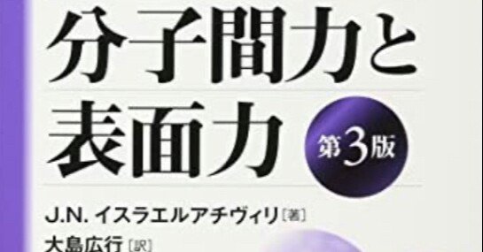 書記の読書記録#609『分子間力と表面力』｜鈴華書記