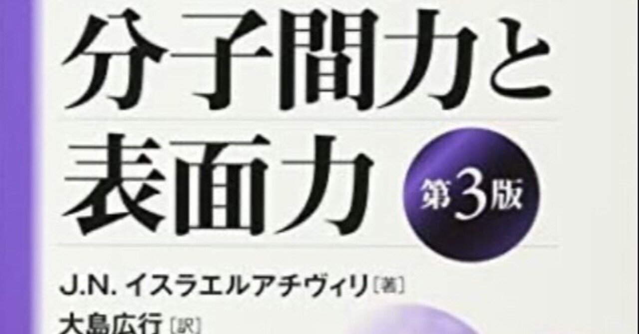 書記の読書記録#609『分子間力と表面力』｜Writer_Rinka