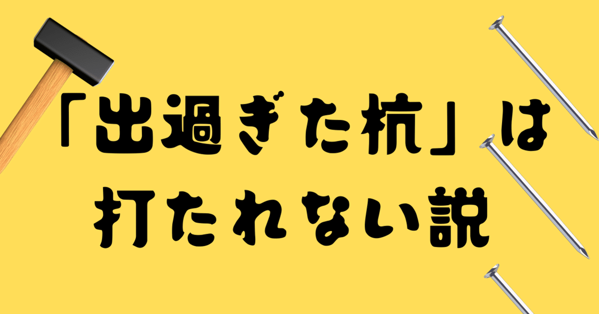 出続ける杭】